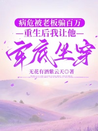 病危被老板騙百萬，重生後我讓他牢底坐穿