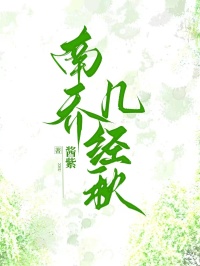 南喬幾經秋