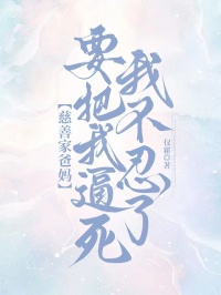 慈善家爸媽要把我逼死，我不忍了