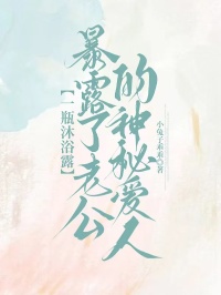 一瓶沐浴露，暴露了老公的神秘愛人