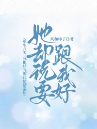 重生八零，我把狀元郎讓給情敵後，她卻說要跟我好