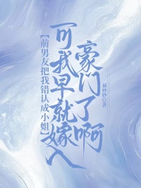 前男友把我錯認成小姐，可我早就嫁入豪門了啊