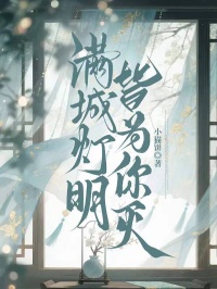 滿城燈明，皆為你滅
