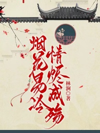 煙花易冷，情燼成殤