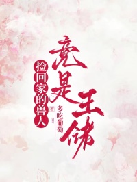 撿回家的獸人竟是王儲
