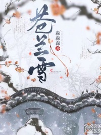 蒼蘭雪