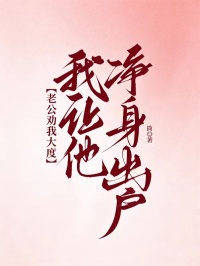 老公勸我大度，我讓他淨身出戶