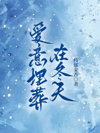 愛意埋葬在冬天