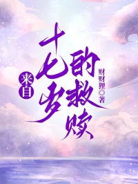 來自十七歲的救贖