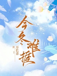 今冬難捱