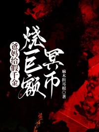 爸媽給假千金燒巨額冥幣