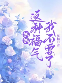 媽媽，這種福氣我不要了