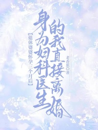 退休婆婆懷孕三個月後，身為婦科醫生的我直接離婚