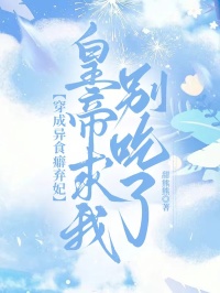 穿成異食癖棄妃，皇帝求我別吃了