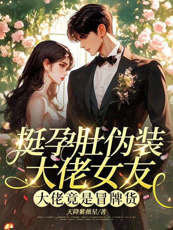 挺孕肚偽裝大佬女友，大佬竟是冒牌貨