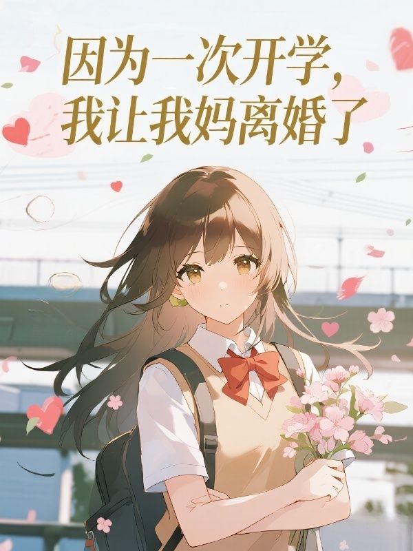 因為一次開學，我讓我媽離婚了