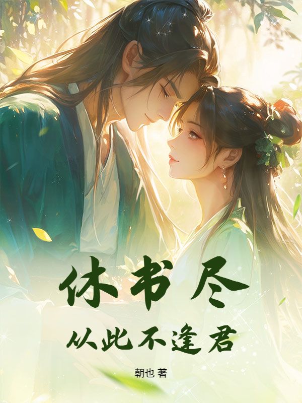 休書盡，從此不逢君