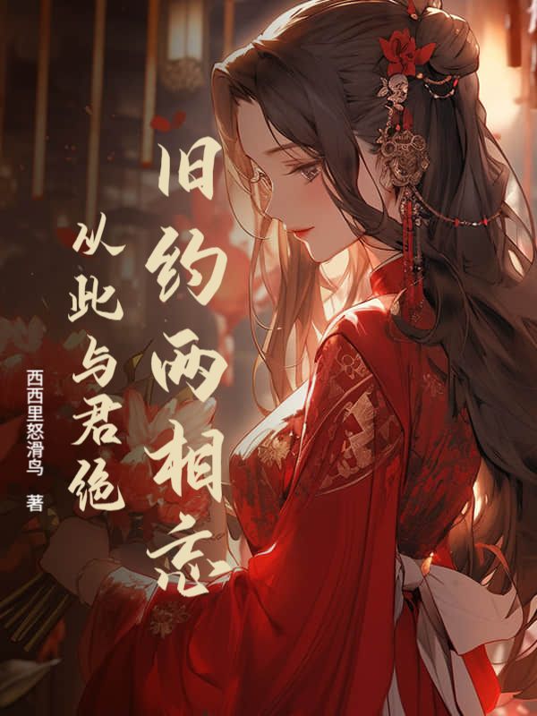 舊約兩相忘，從此與君絕