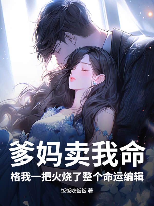爹媽賣我命格我一把火燒了整個命運編輯