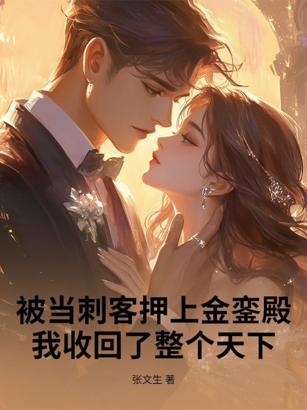 被當刺客押上金鑾殿，我收回了整個天下