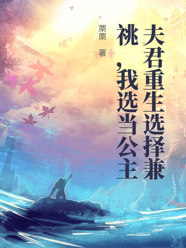 夫君重生選擇兼祧，我選當公主