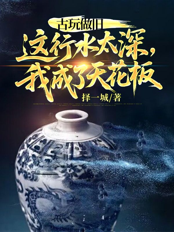 古玩做舊：這行水太深，我成了天花板