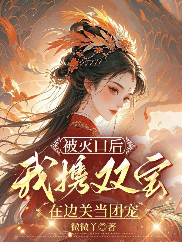 被滅口後，我攜雙寶在邊關當團寵