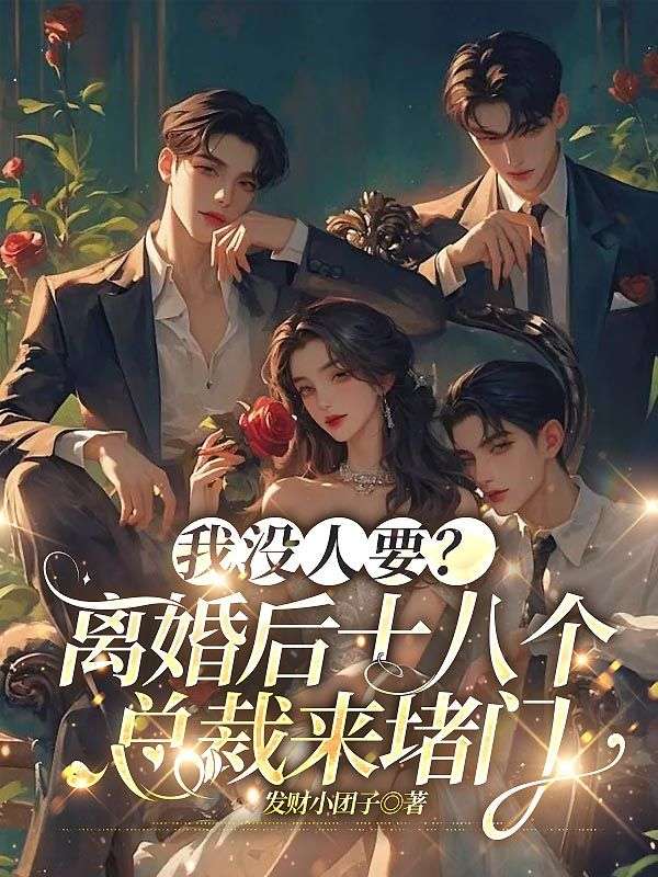 我沒人要？離婚後十八個總裁來堵門