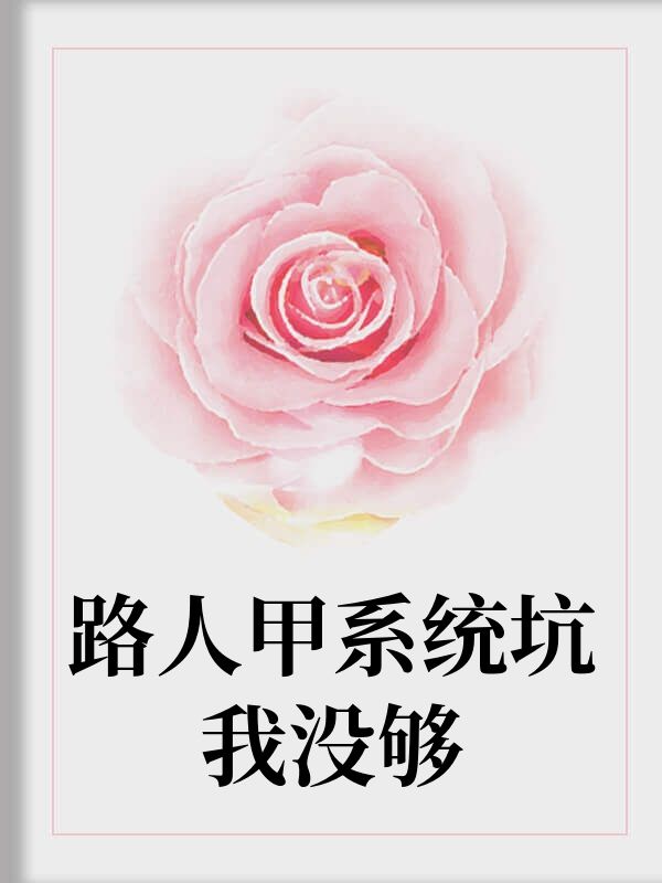 路人甲係統坑我沒夠