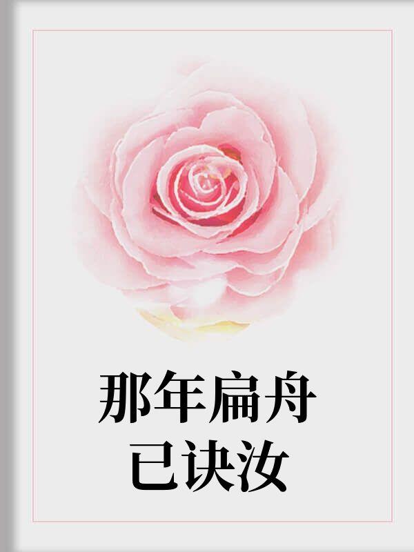 那年扁舟已訣汝