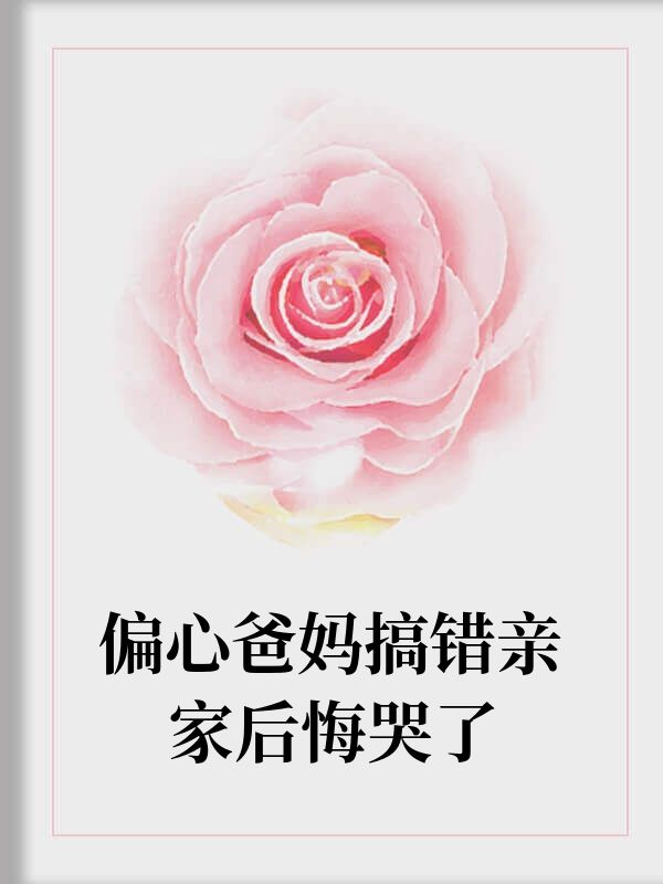 偏心爸媽搞錯親家後悔哭了