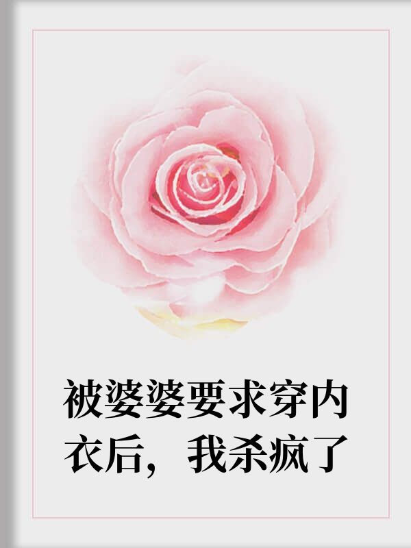 被婆婆內衣羞辱後，我殺瘋了