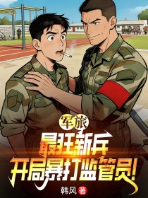 軍旅：最狂新兵，開局暴打監管員！