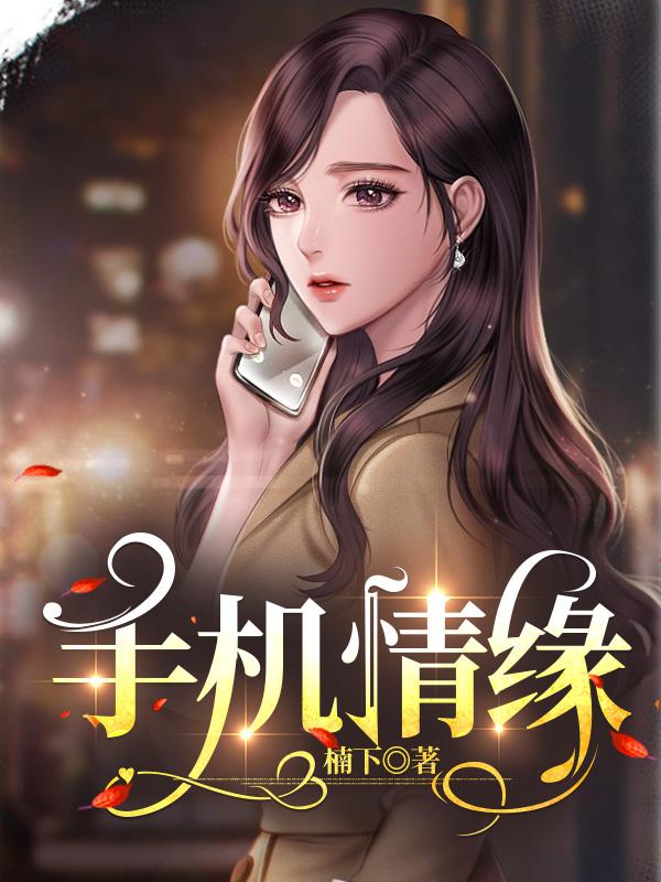 手機情緣