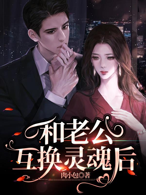 和老公互換靈魂後