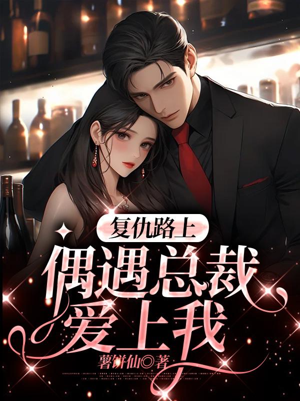 複仇路上偶遇總裁愛上我
