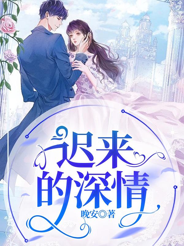 遲來的深情