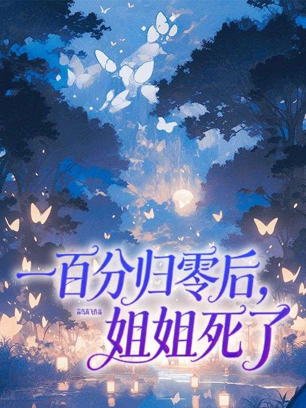 一百分歸零後姐姐死了