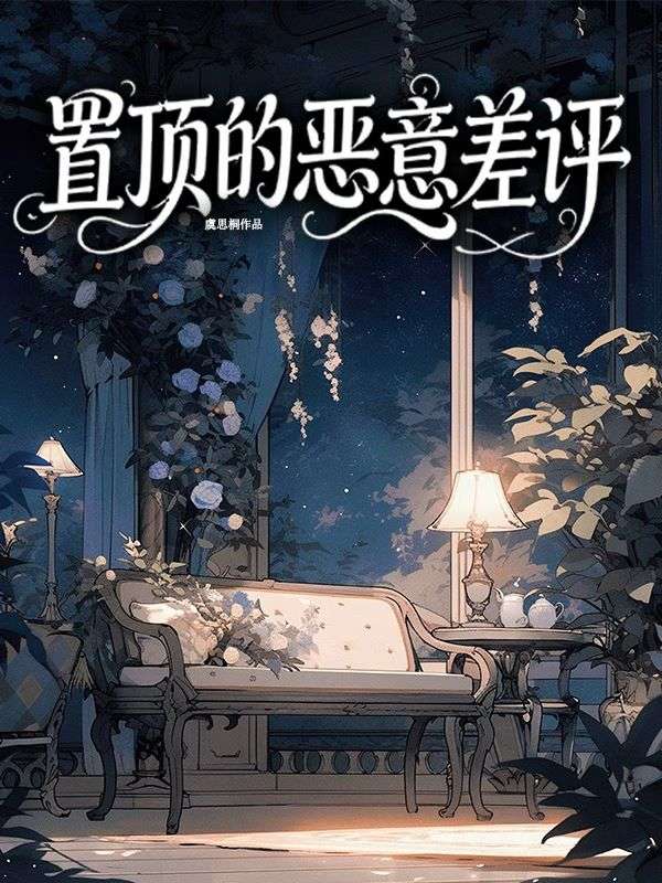 置頂的惡意差評