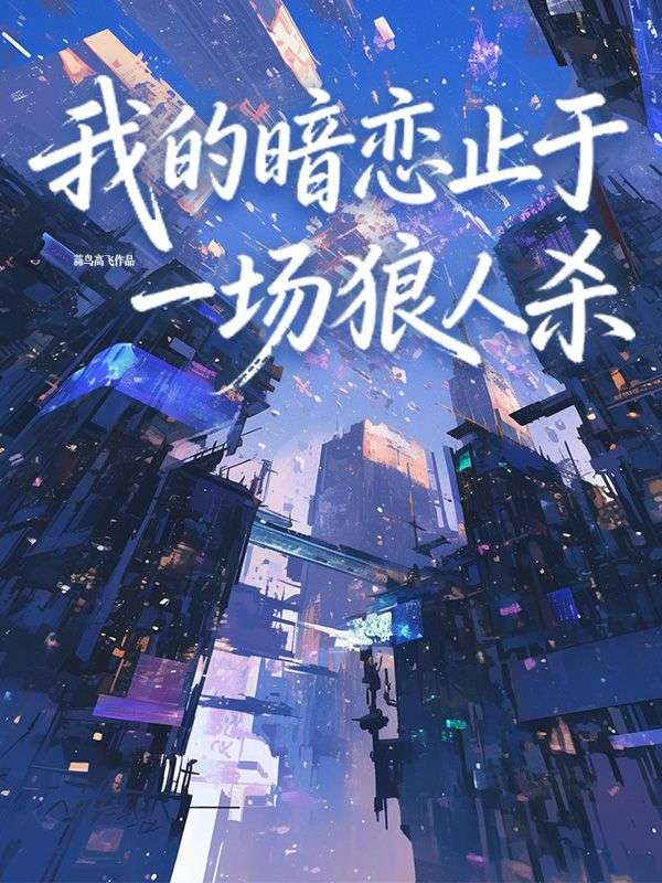 我的暗戀止於一場狼人殺