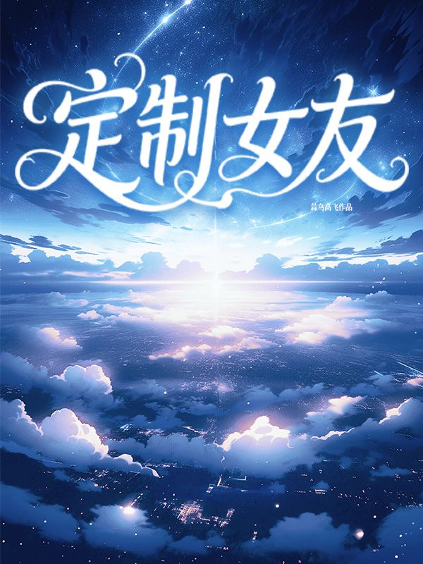 定製女友
