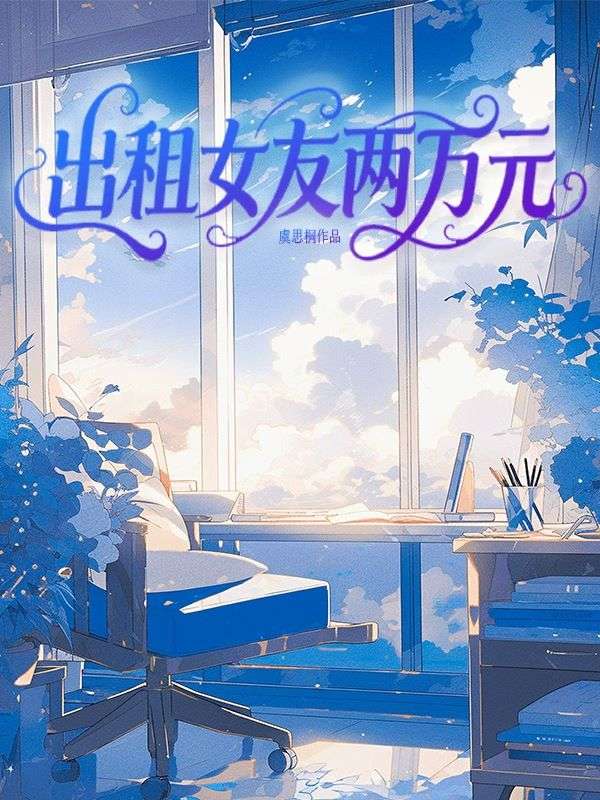出租女友兩萬元