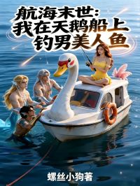 航海末世：我在天鵝船上釣男美人魚