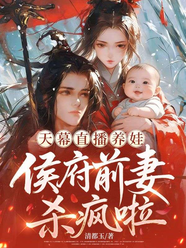 天幕直播養娃，侯府前妻殺瘋啦