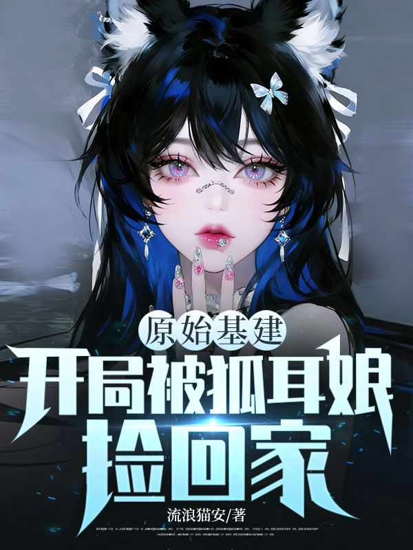 原始基建，開局被狐耳娘撿回家