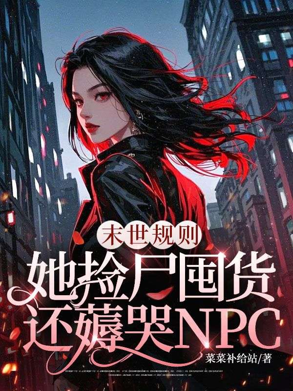 末世規則:她撿屍囤貨，還薅哭NPC？