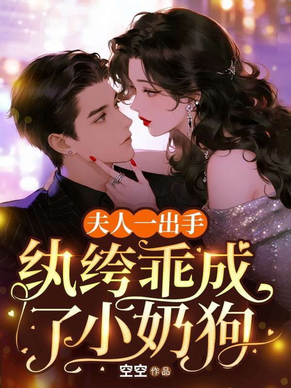 夫人一出手，紈絝乖成了小奶狗