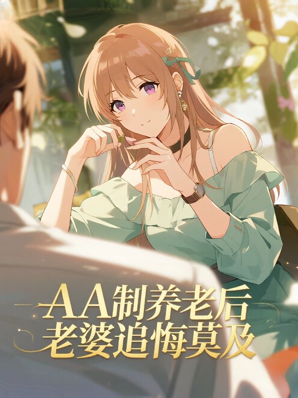 AA製養老後，老婆追悔莫及