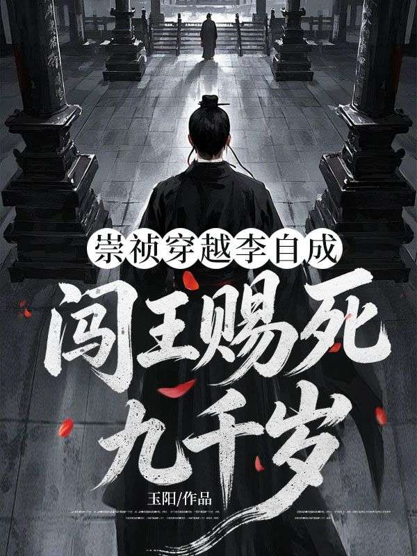 崇禎穿越李自成，闖王賜死九千歲