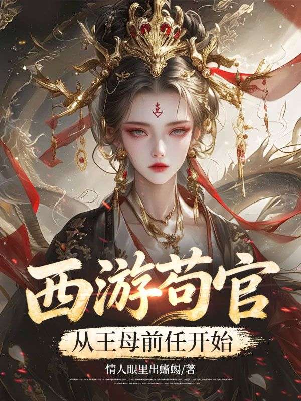 西遊：苟官從王母前任開始